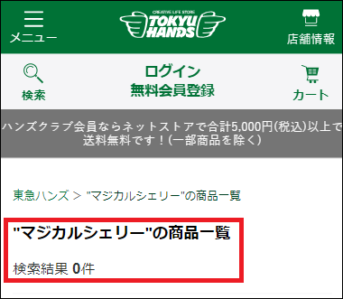 マジカルシェリーは東急ハンズで買える?知らないと損する安心&お得な買い方とは…